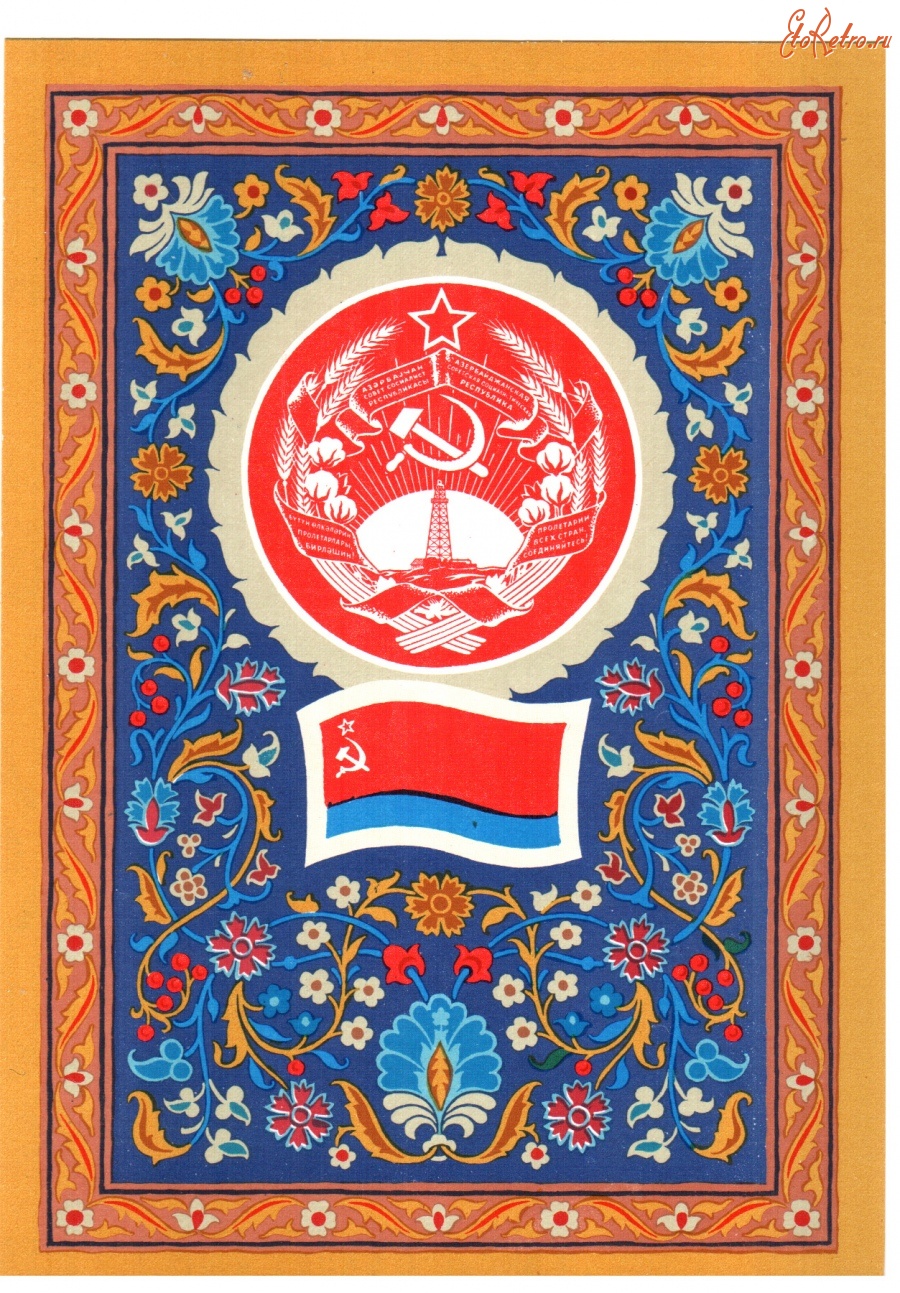 Ретро открытки - Герб и флаг Азербайджанской ССР