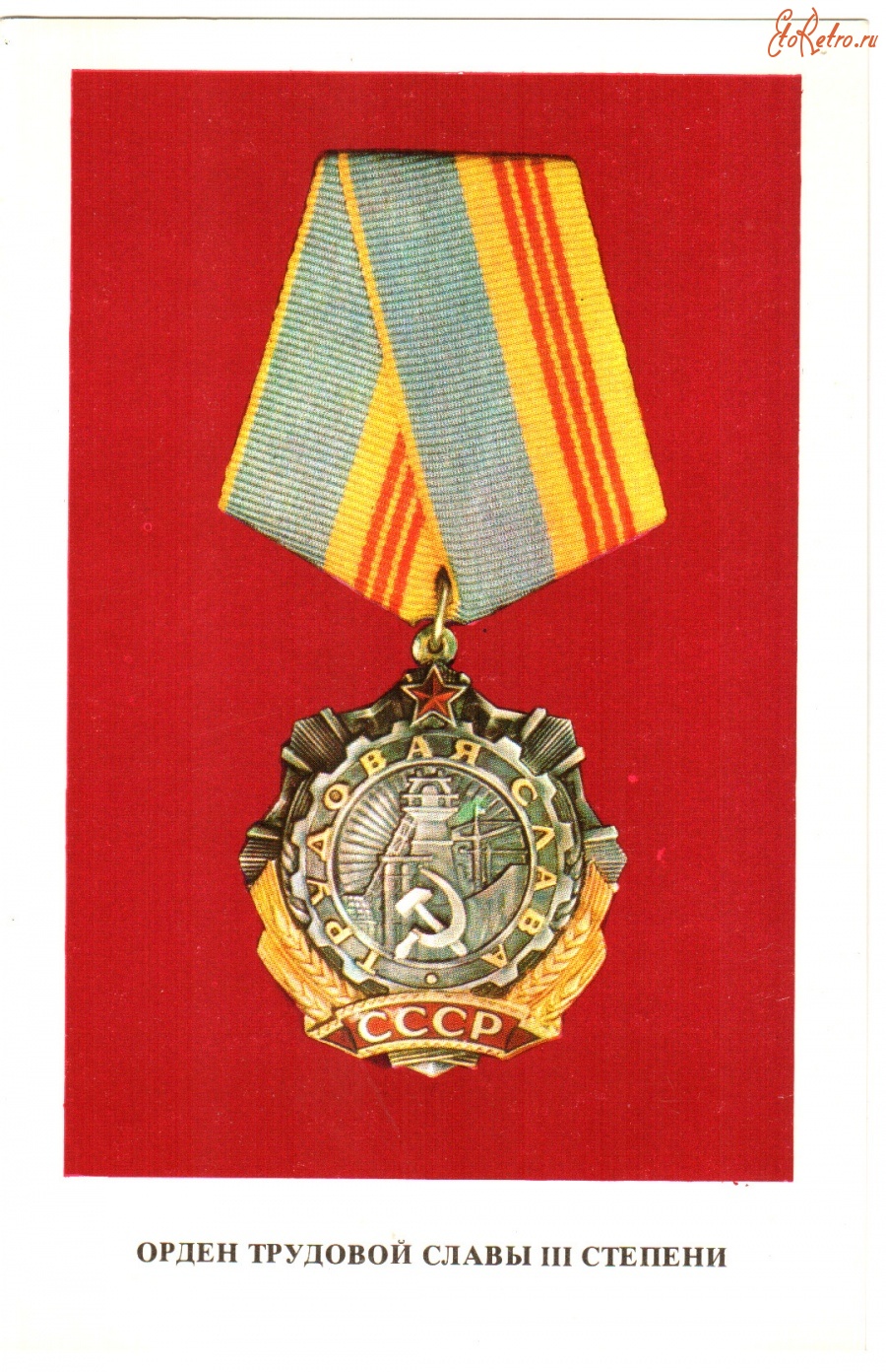 Ретро открытки - Орден Трудовой славы III степени