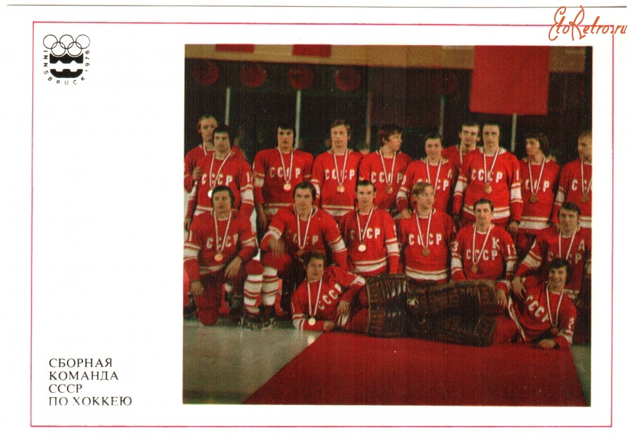Ретро открытки - Сборная команда СССР по хоккею