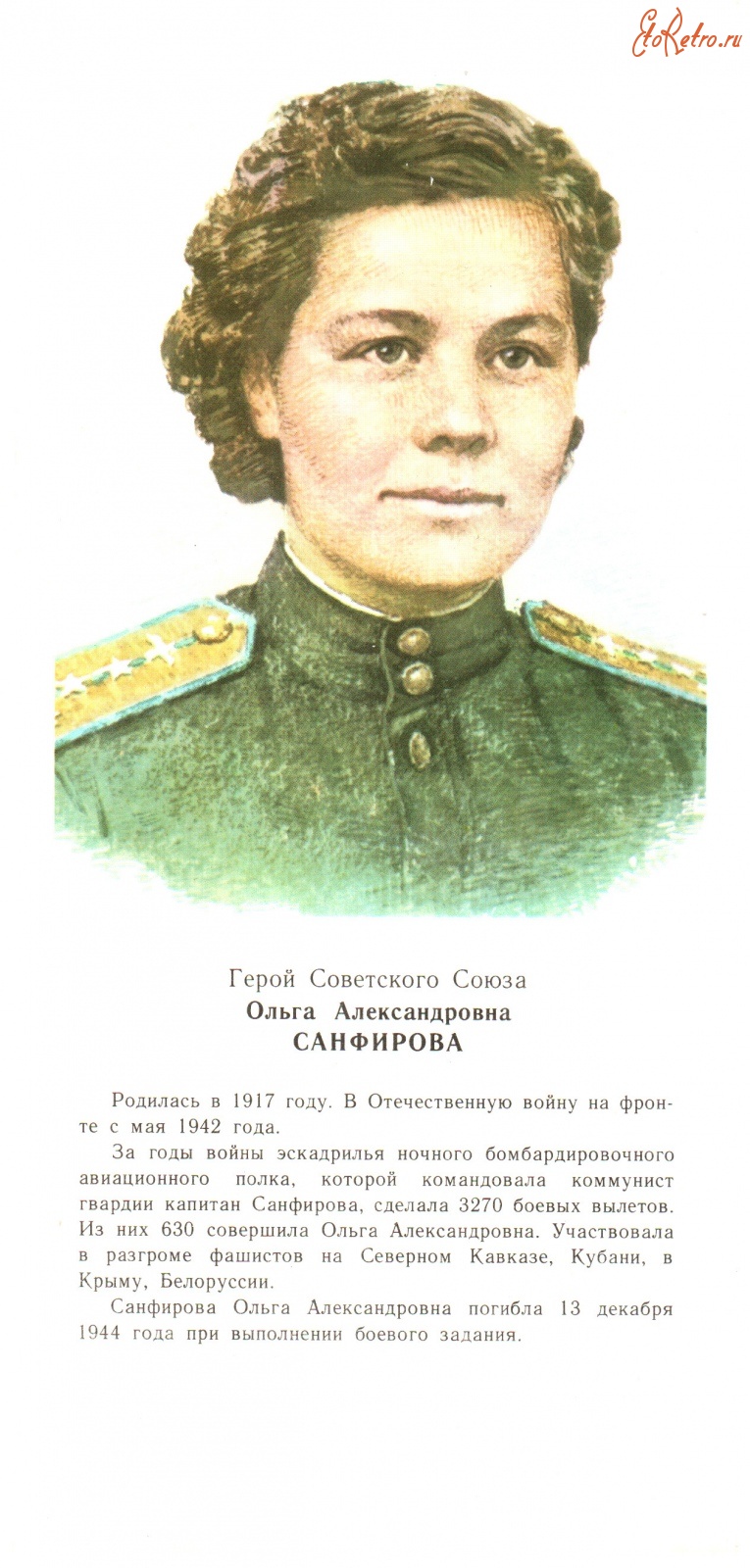 Санфирова Ольга Александровна герой советского Союза подвиг