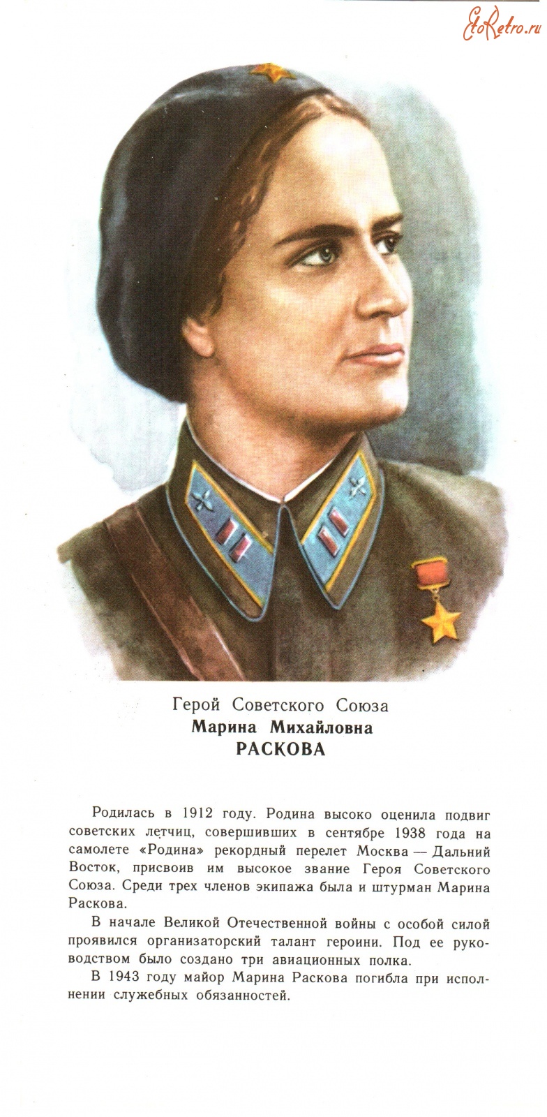 Раскова герой советского Союза