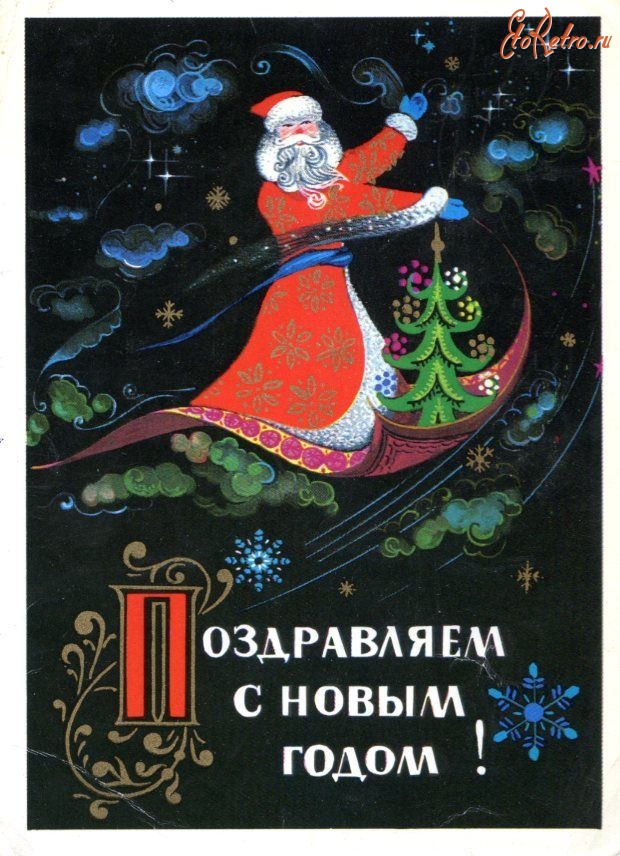 Ретро открытки - Советские новогодние открытки