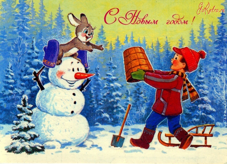 Новогодняя открытка «С Новым годом!» 10 * 14 см 1966 год Сувенир периода СССР.
