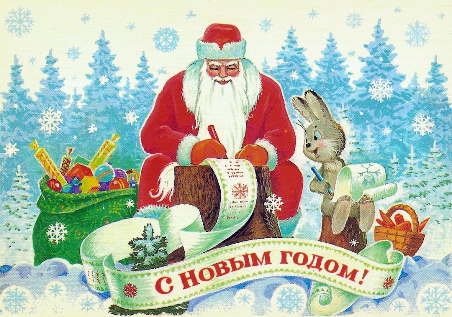 Советская открытка с Новым годом. Старые новогодние открытки СССР: фото, стерео и необычные образцы