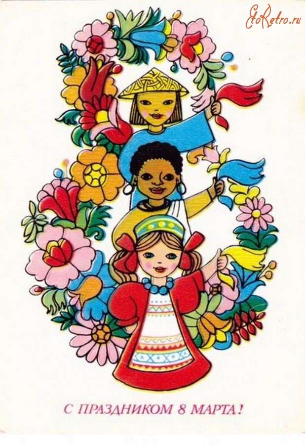 Ретро открытки - Советские открытки к 8 Марта.