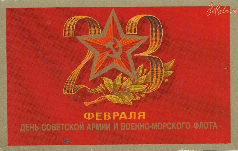 Ретро открытки - 23 февраля-День Советской армии и Военно-морского флота