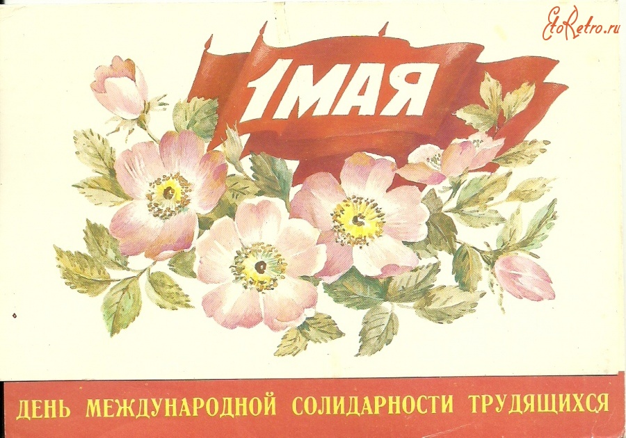 Ретро открытки - 1 Мая - День международной солидарности трудящихся.