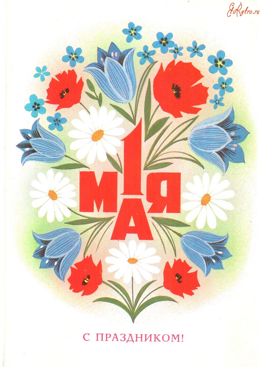 1 мая. С праздником! - Разное > Ретро открытки - ЭтоРетро.ru - старые фото  городов