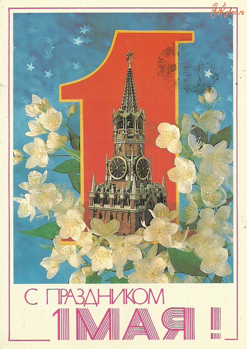 С праздником 1 Мая ! - Разное > Ретро открытки - ЭтоРетро.ru - старые фото  городов