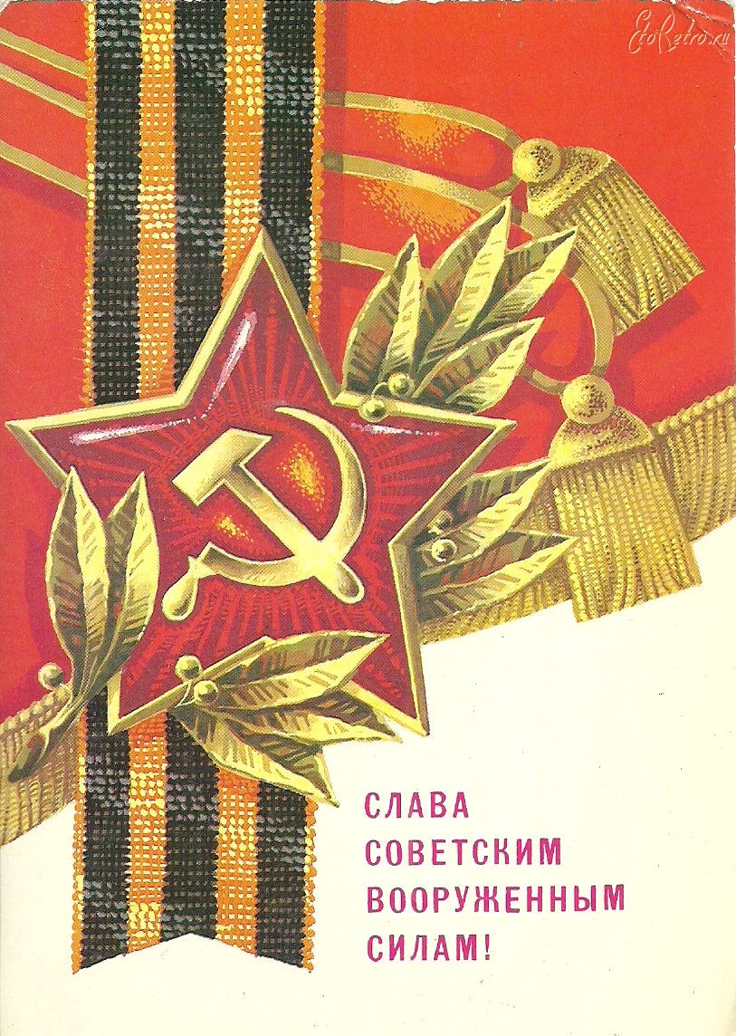 Ретро открытки - Слава Советским Вооружённым силам!