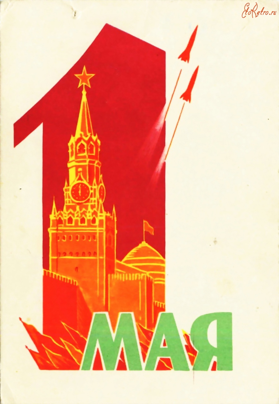 Мир труд май открытки Кремль