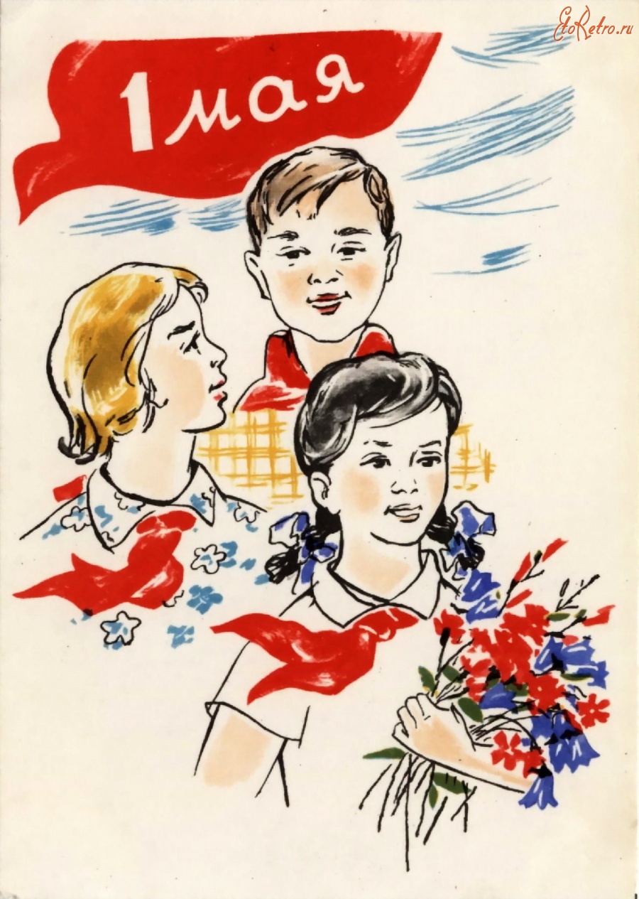 Советские открытки 1 мая с детьми