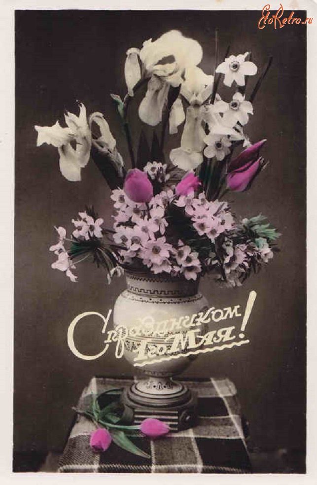 Ретро открытки - С праздником 1 мая! Открытка. 1958 год.