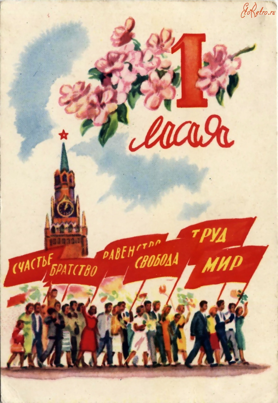 Открытка С праздником 1 мая, Праздник и пляски на селе 1957 год, открытка № 2762