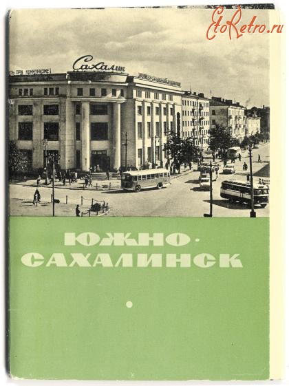 Ретро открытки - Набор открыток. Южно-Сахалинск. 1966 г.