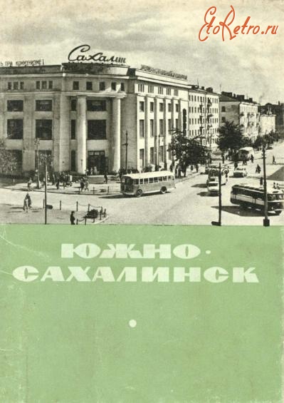 Ретро открытки - Фотооткрытка. Набор открыток. Южно-Сахалинск. 1965 год.