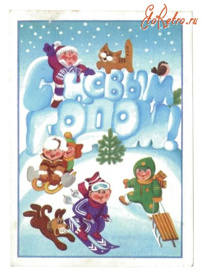 Ретро открытки - Открытка. С Новым годом! 1987