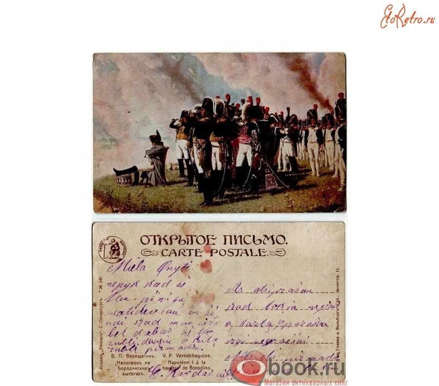 Ретро открытки - Наполеон на Бородинских высотах ришар.
