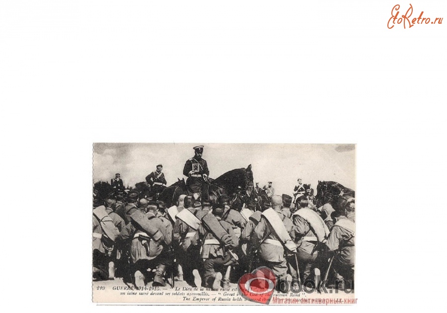 Ретро открытки - Война 1914-1915 гг Император России держит святую икону перед коленопреклоненными солдатами