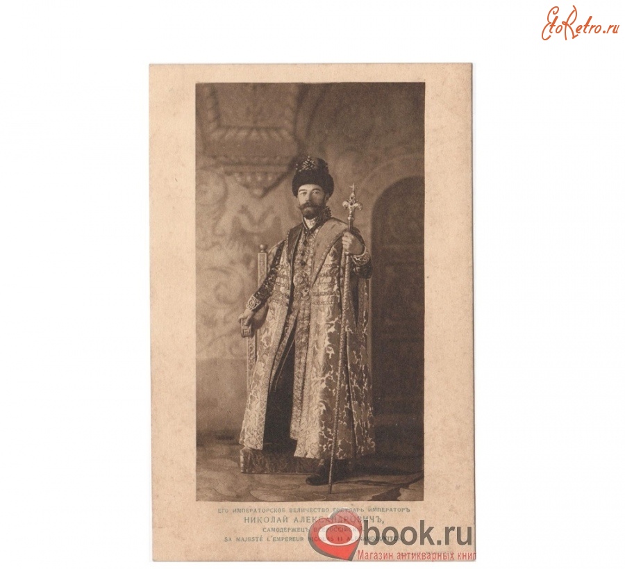 Ретро открытки - Его Императорское Величество Государь Император Николай Александрович. Бал 1903 года