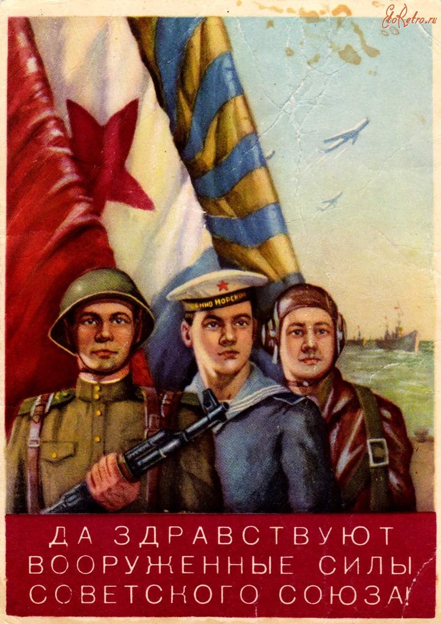 Ретро открытки - Да здравствуют вооруженные силы Советского союза!