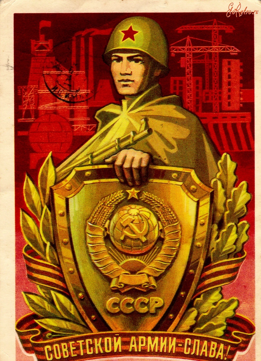 Ретро открытки - Советской армии - слава!