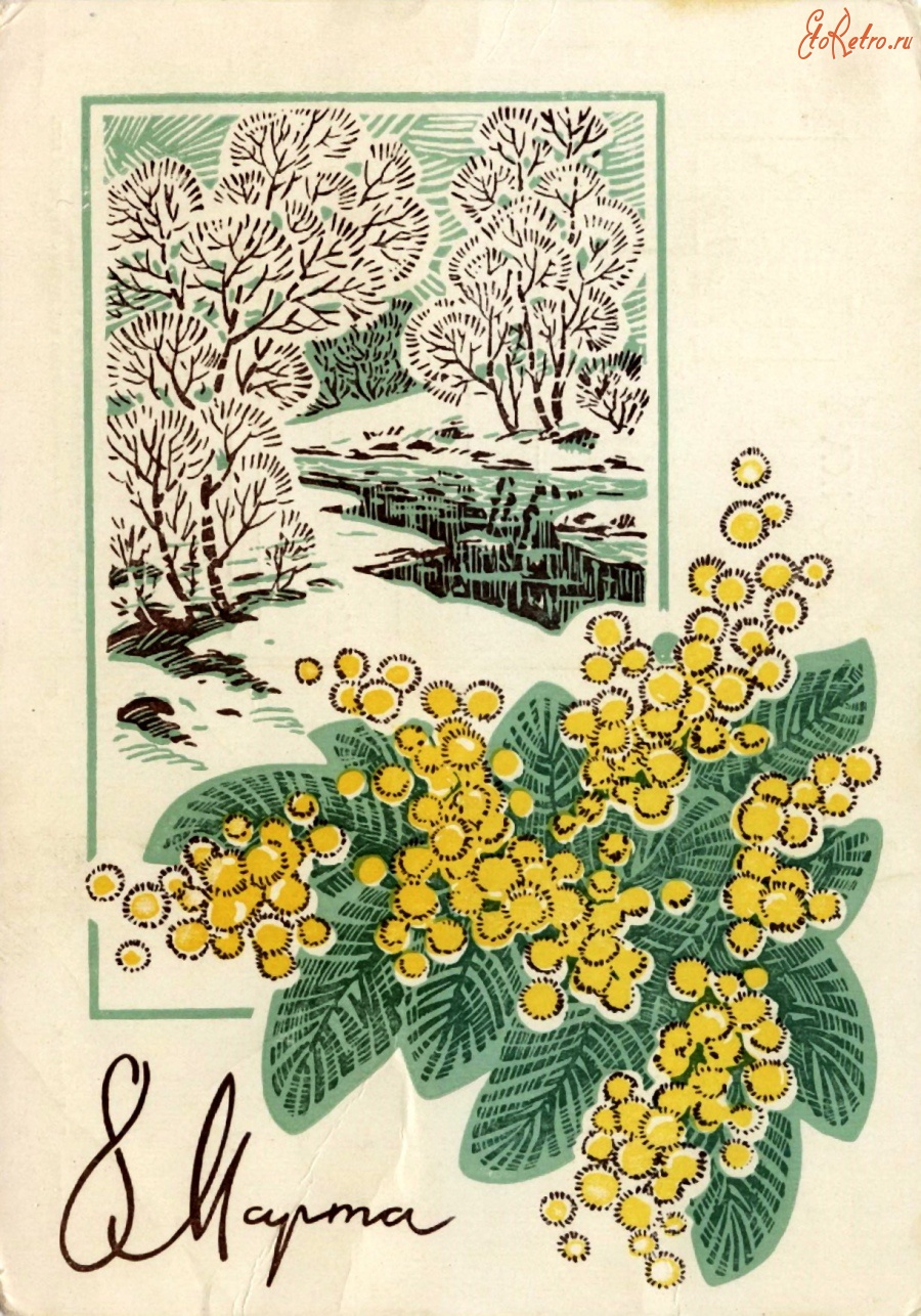 Советские открытки с весной