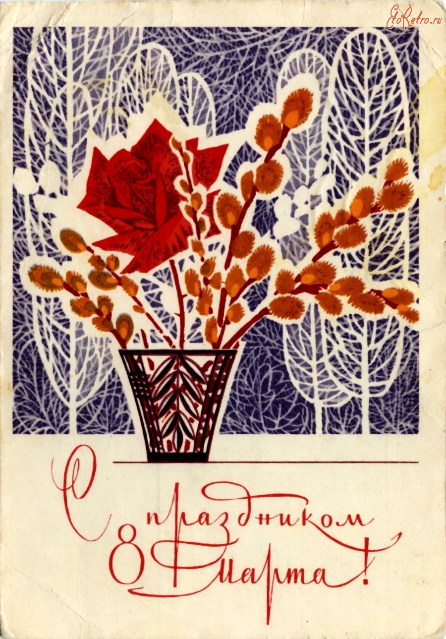 Советские открытки март