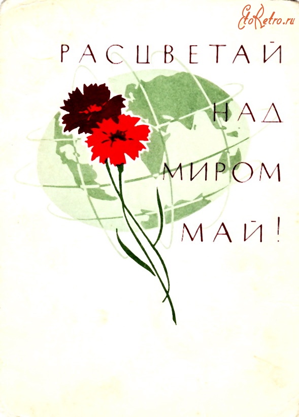 Ретро открытки - Расцветай над миром май!