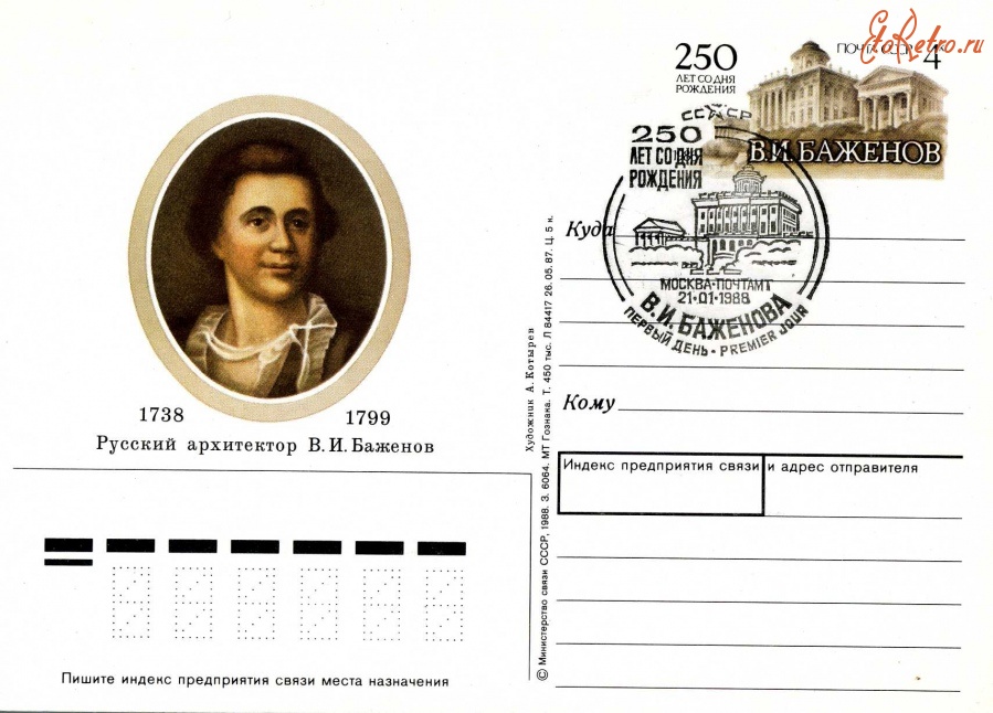 Ретро открытки - Первый день. 250 лет со дня рождения В.И.Баженова.