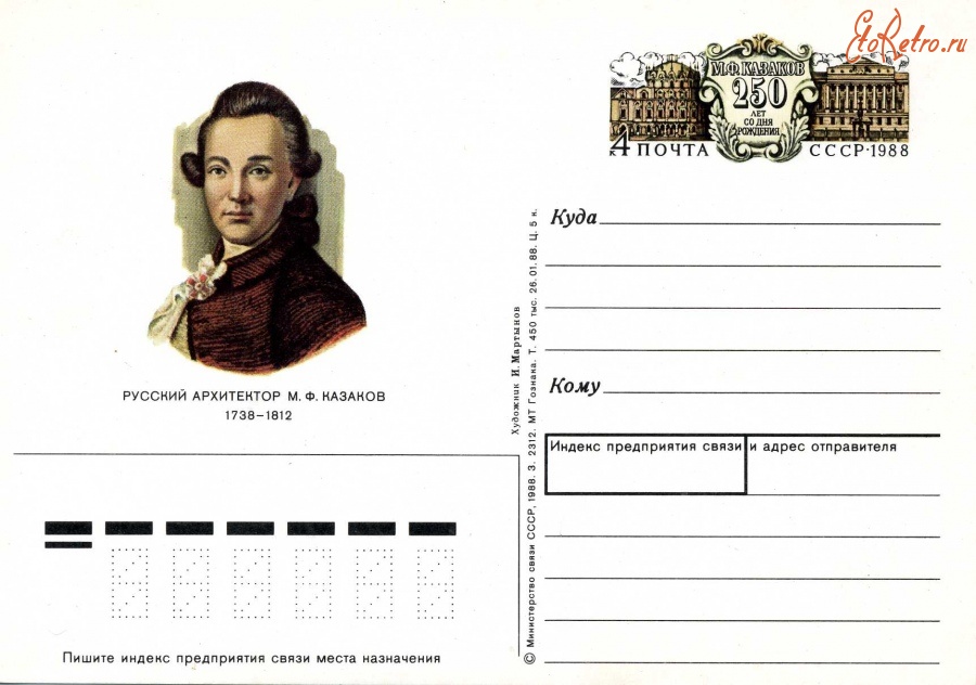 Ретро открытки - 250 лет со дня рождения М.Ф.Казакова.