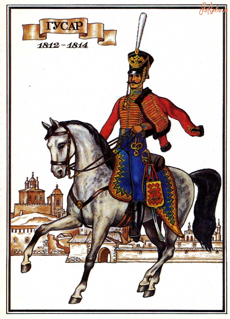 Гусар лейб-гвардии гусарского полка 1812