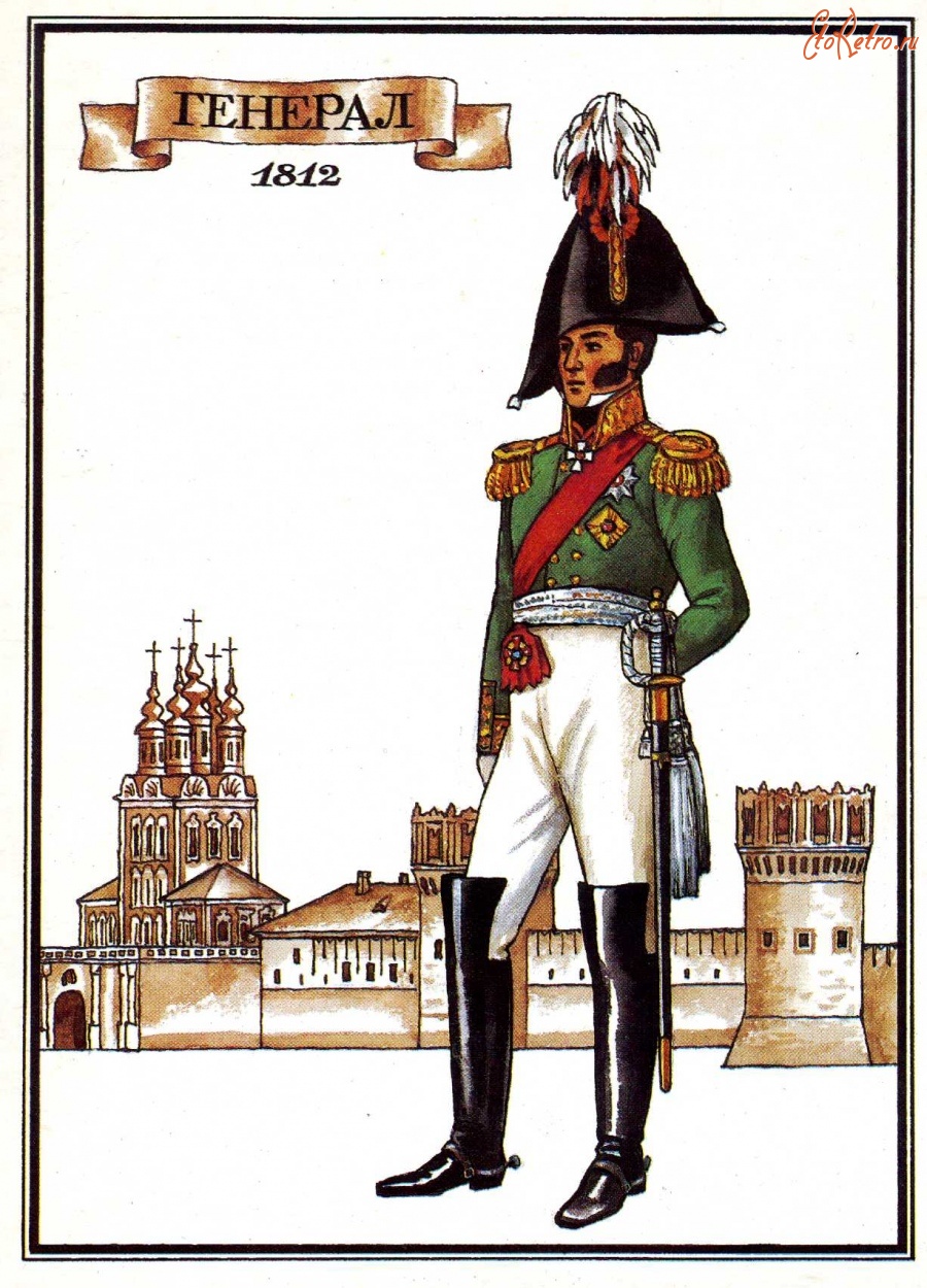Форма Генерала 1812 года