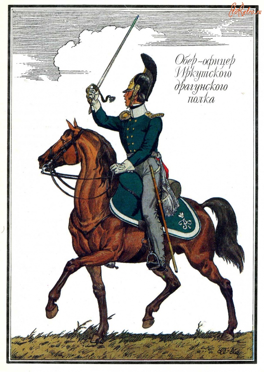 Ретро открытки - Обер-офицер Иркутского драгунского полка.