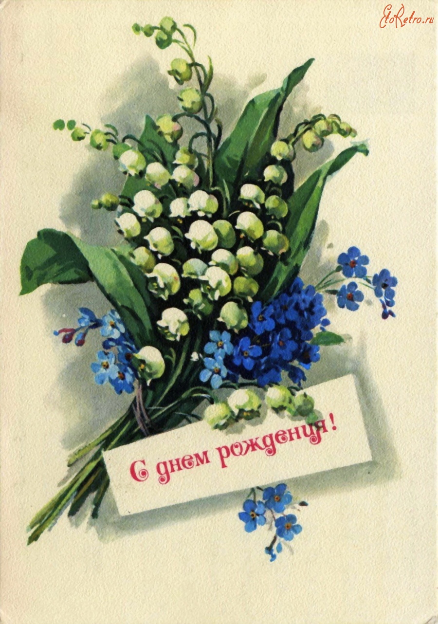 советских открыток с днем рождения