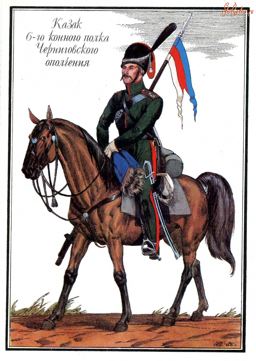 Казак 6-го конного полка Черниговского ополчения