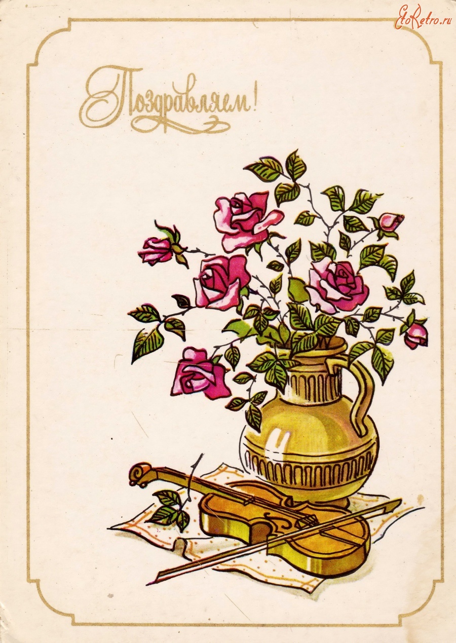 Рисунок открытки поздравления. Поздравительная открытка. Старые советские открытки с цветами. Поздравляю. Советские открытки с розами.