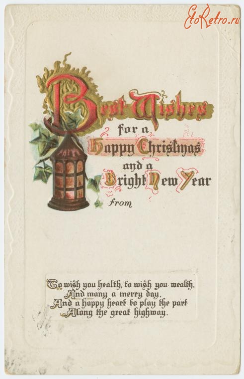 Ретро открытки - Наилучшие пожелания для счастливого Рождества и Нового Года