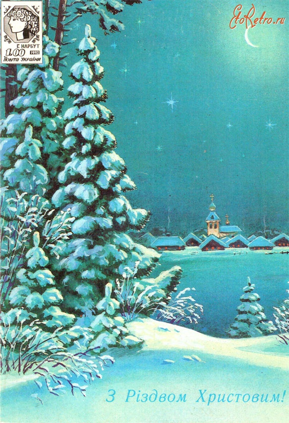 Ретро открытки - З Різдвом Христовим!