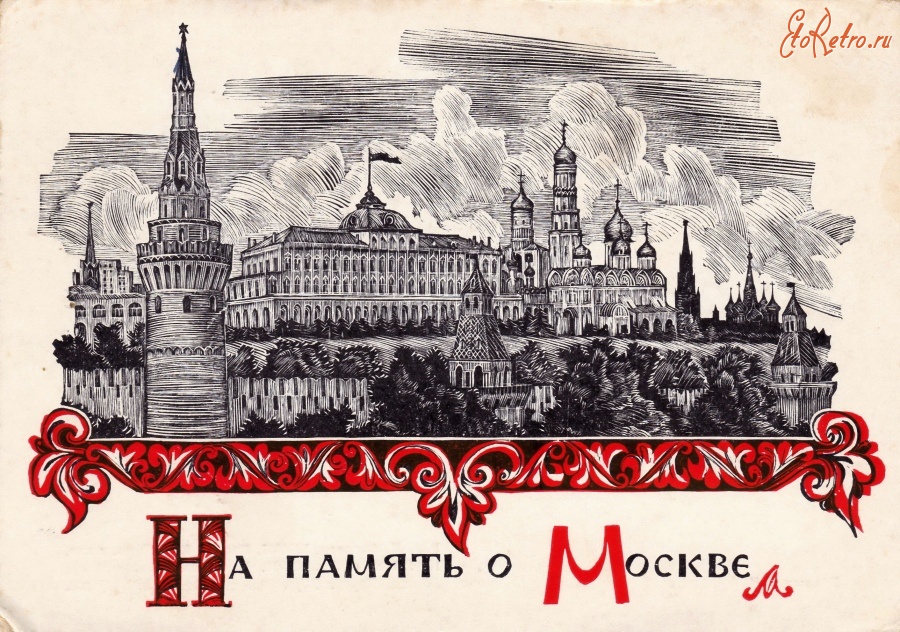 Ретро открытки - На память о Москве