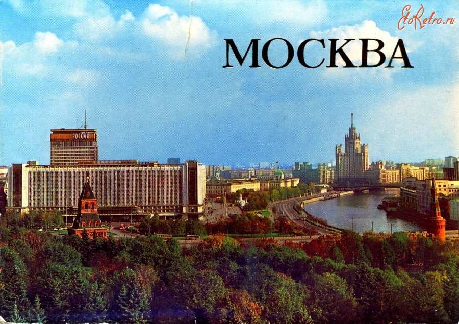 Ретро открытки - Москва. Вид на гостиницу Россия (1985)