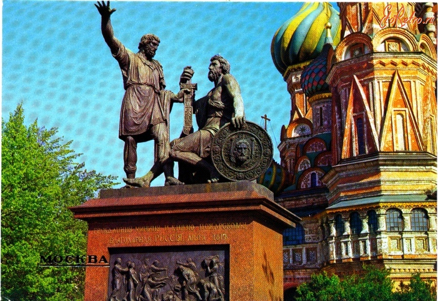 Ретро открытки - Москва. Памятник Минину и Пожарскому (1985)