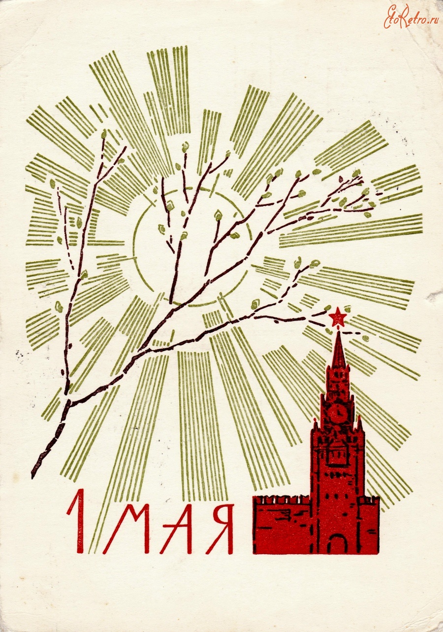 1 Мая советские плакаты