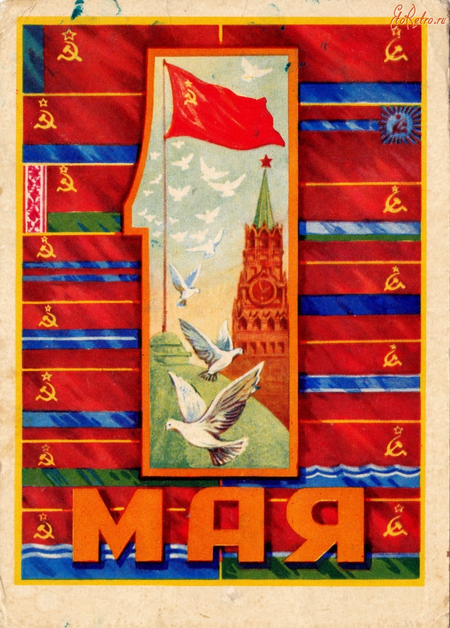 Советские знамена с первым мая