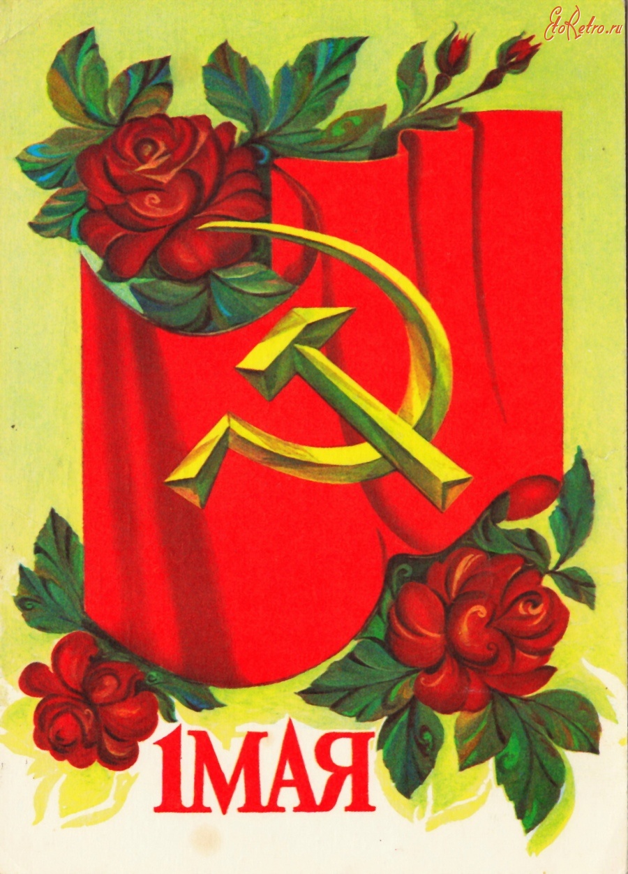 Советские открытки с 1 мая