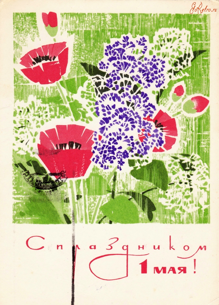 Советская Графика открыток
