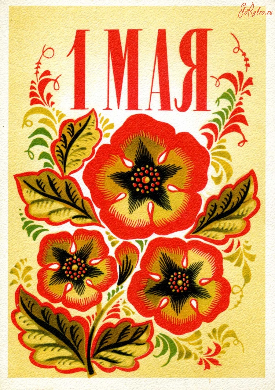 Первое мая советские открытки