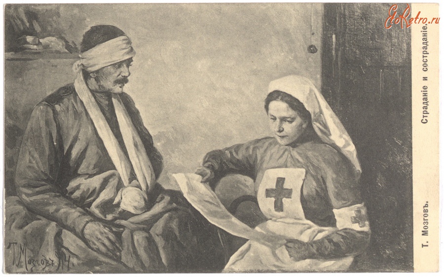 Ретро открытки - Страдание и сострадание, 1914