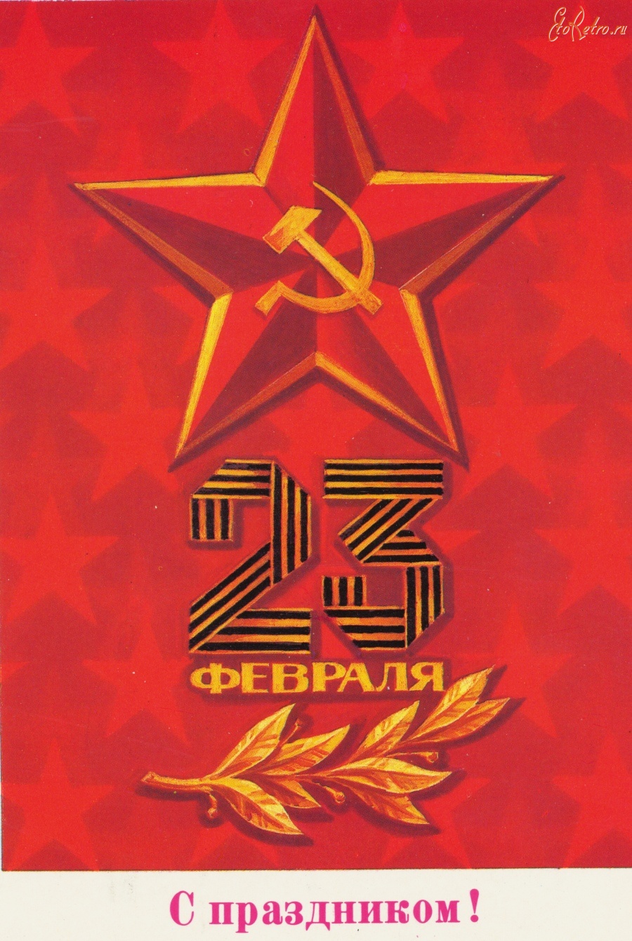 Ретро открытки - Советские открытки к 23 Февраля