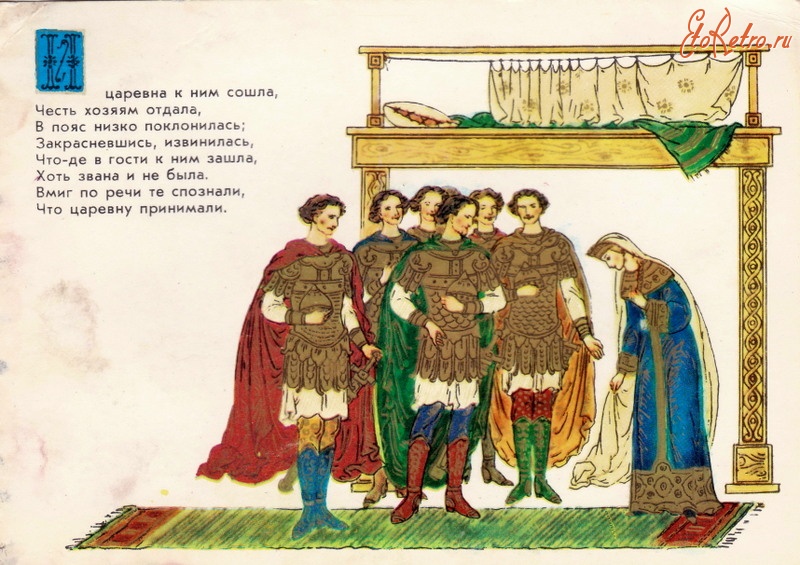 Ретро открытки - Сказка о мёртвой царевне и о семи богатырях